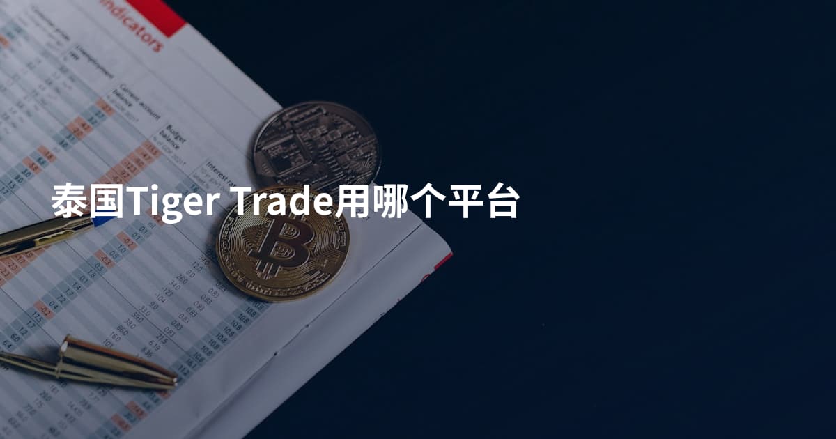 泰国Tiger Trade用哪个平台