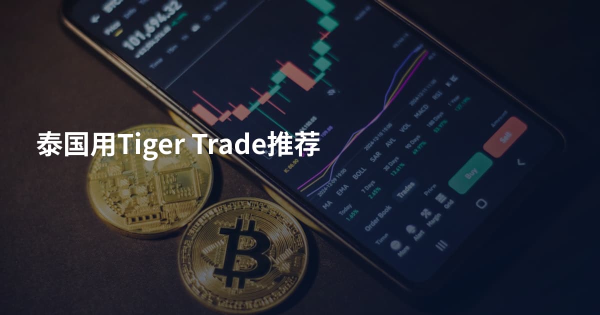 泰国用Tiger Trade推荐