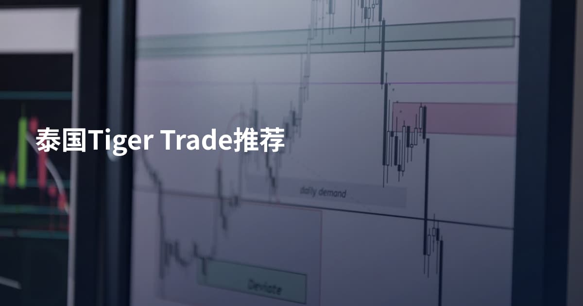 泰国Tiger Trade推荐