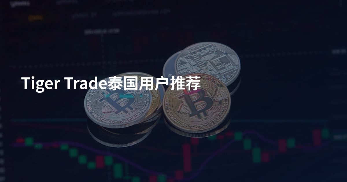 Tiger Trade泰国用户推荐