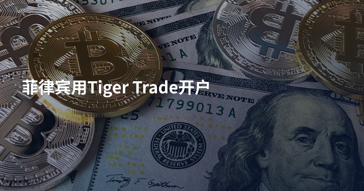 菲律宾用Tiger Trade开户