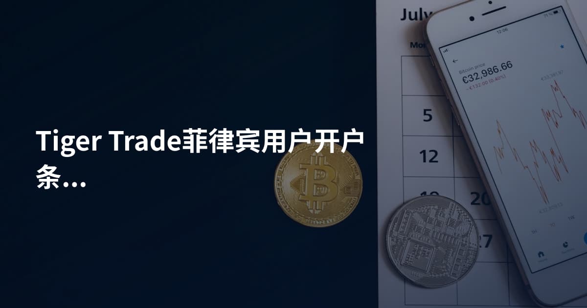 Tiger Trade菲律宾用户开户条件