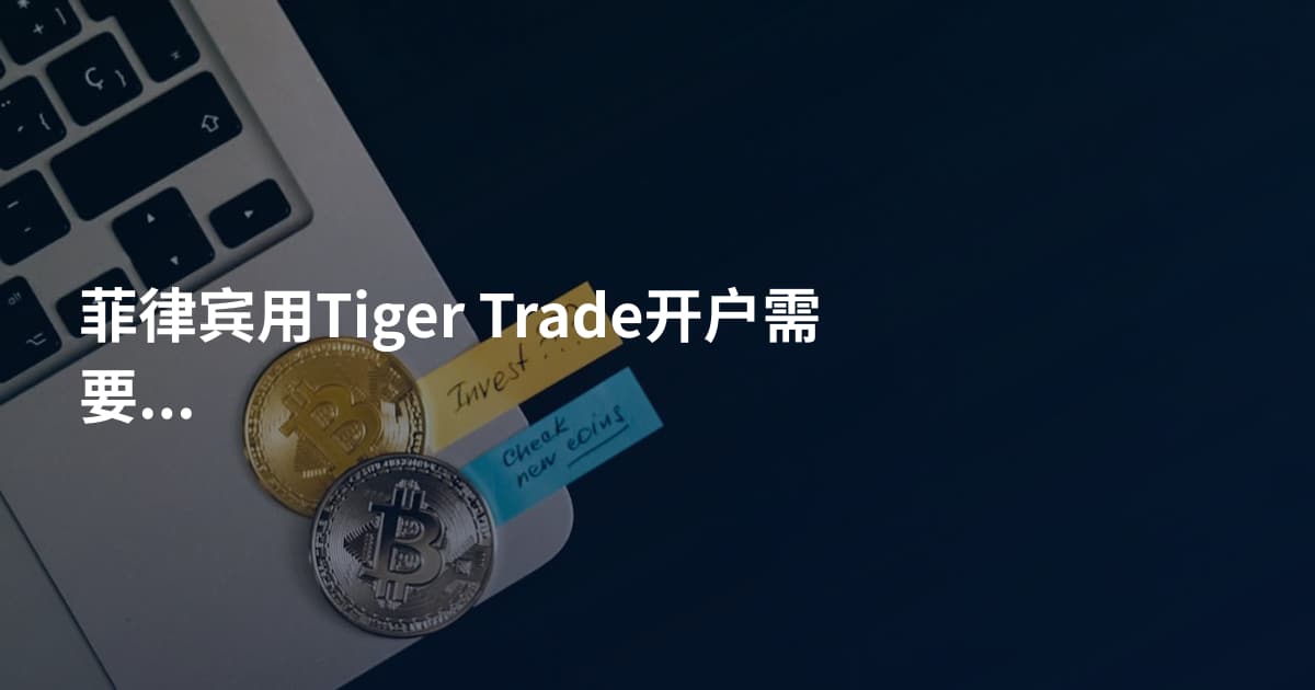 菲律宾用Tiger Trade开户需要什么