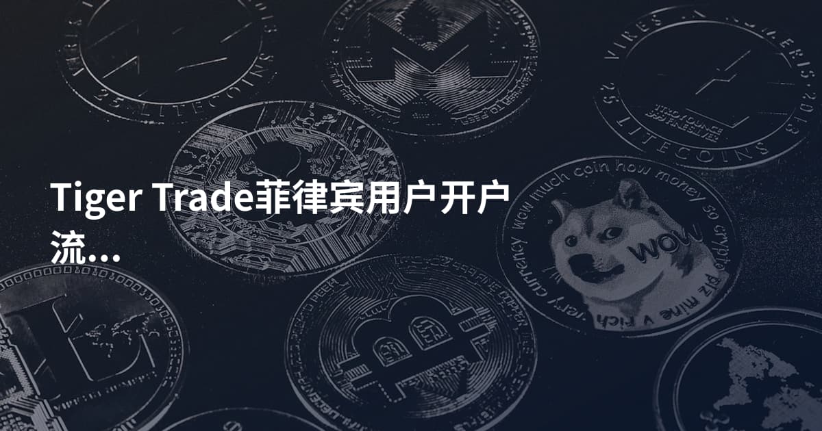 Tiger Trade菲律宾用户开户流程