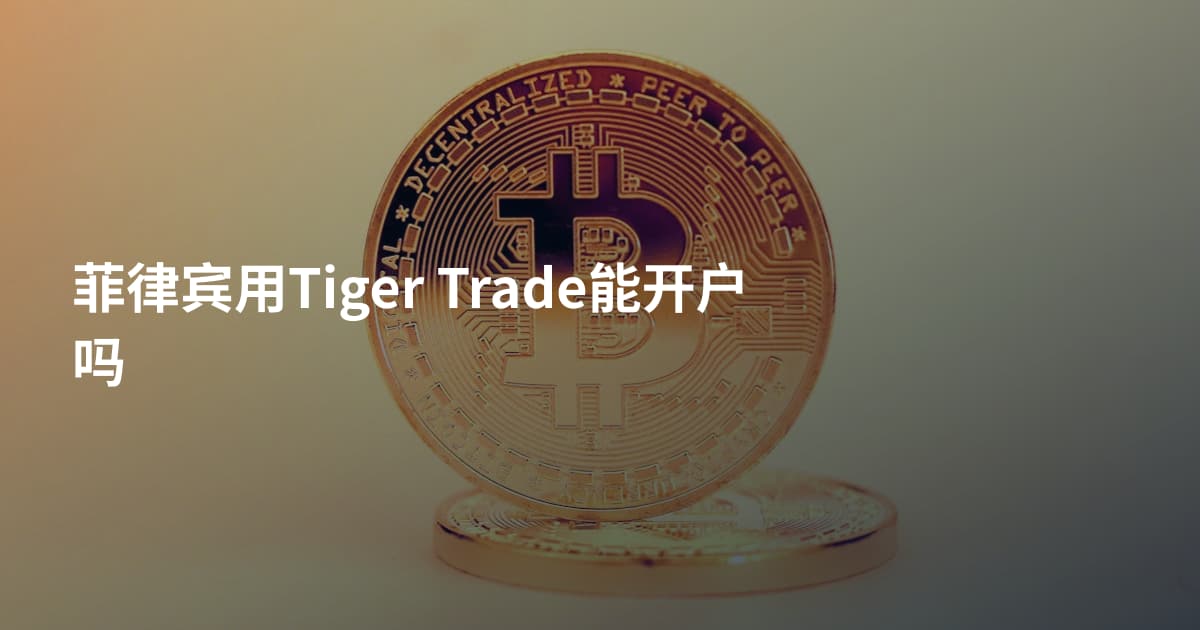 菲律宾用Tiger Trade能开户吗
