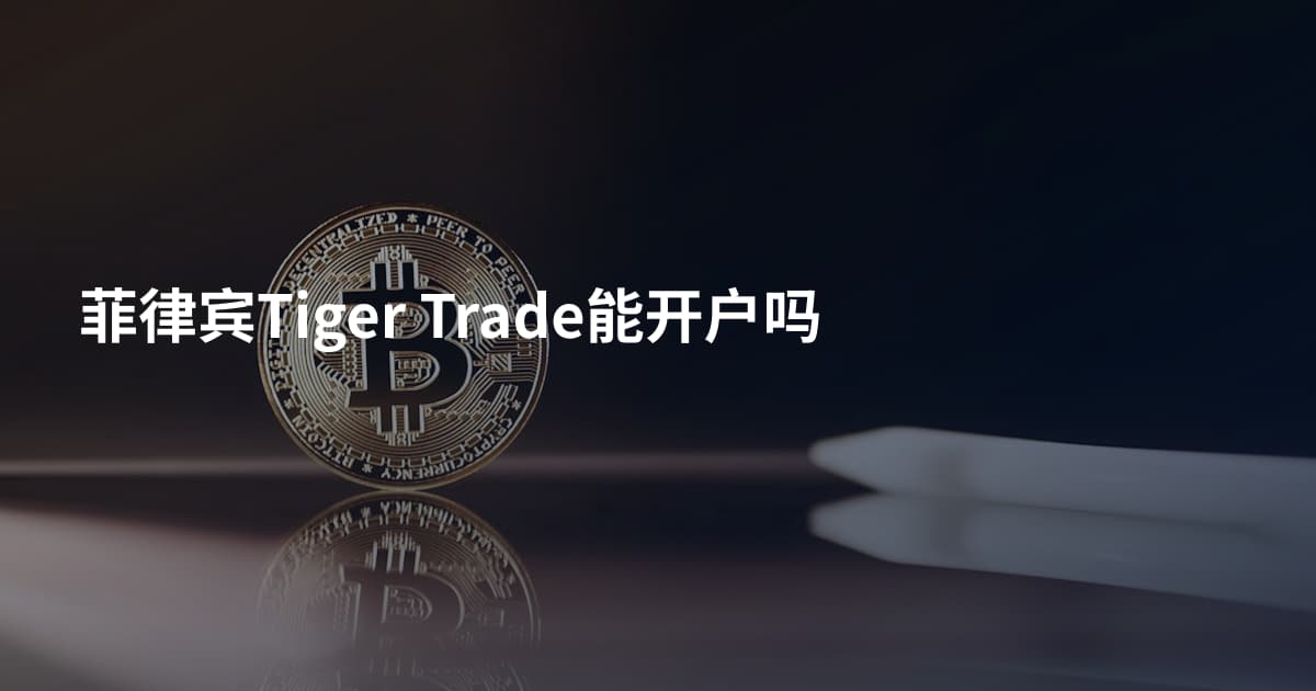 菲律宾Tiger Trade能开户吗