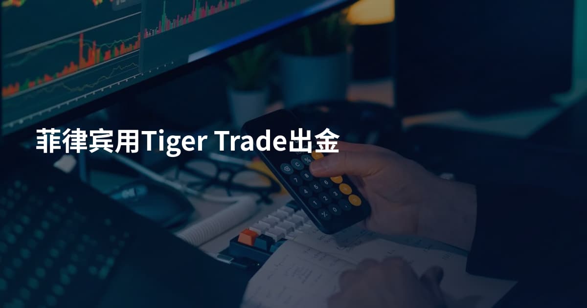 菲律宾用Tiger Trade出金