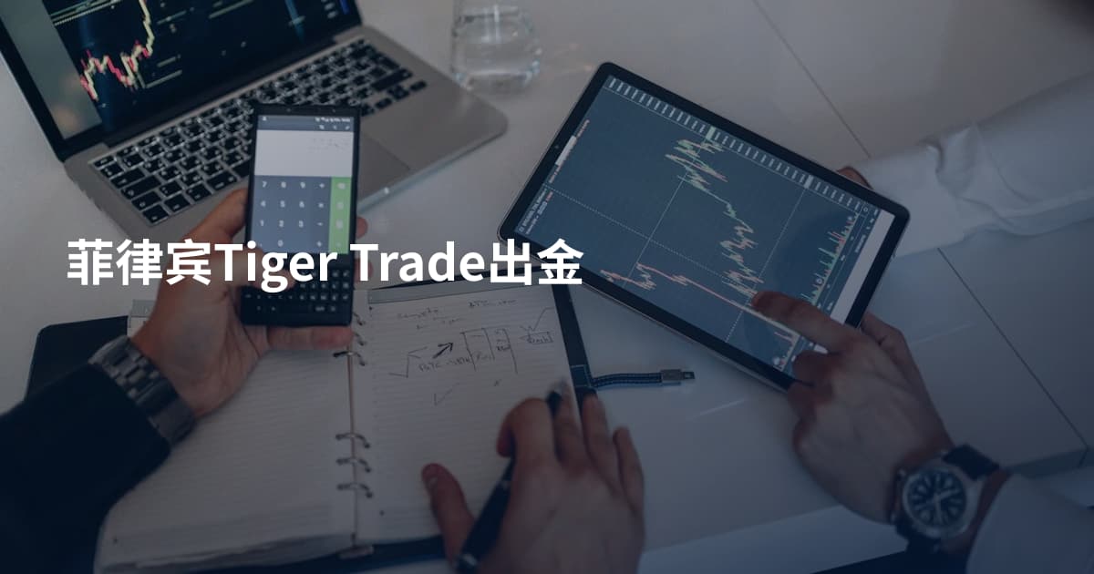 菲律宾Tiger Trade出金