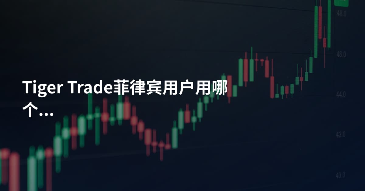 Tiger Trade菲律宾用户用哪个平台