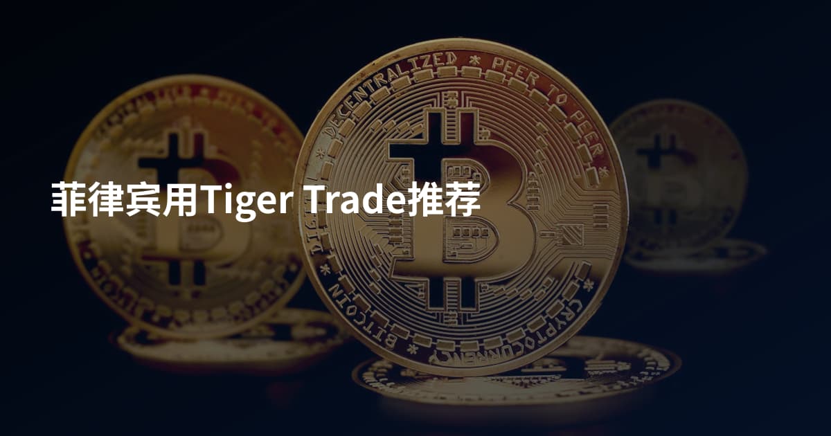 菲律宾用Tiger Trade推荐