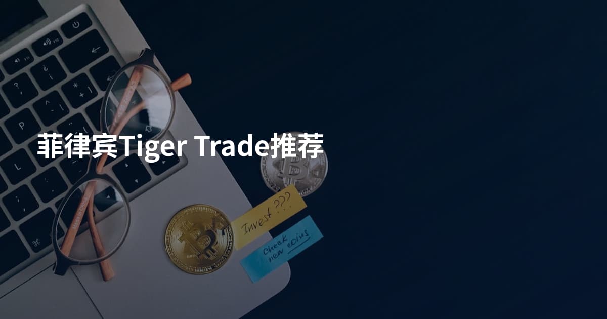 菲律宾Tiger Trade推荐