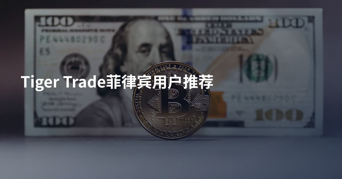 Tiger Trade菲律宾用户推荐