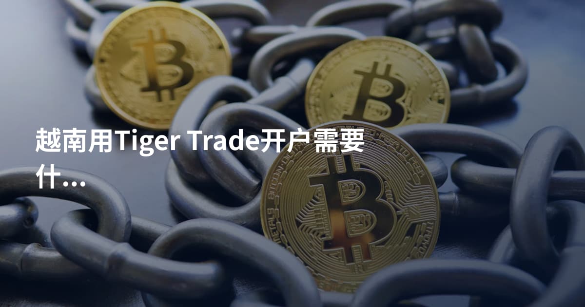 越南用Tiger Trade开户需要什么