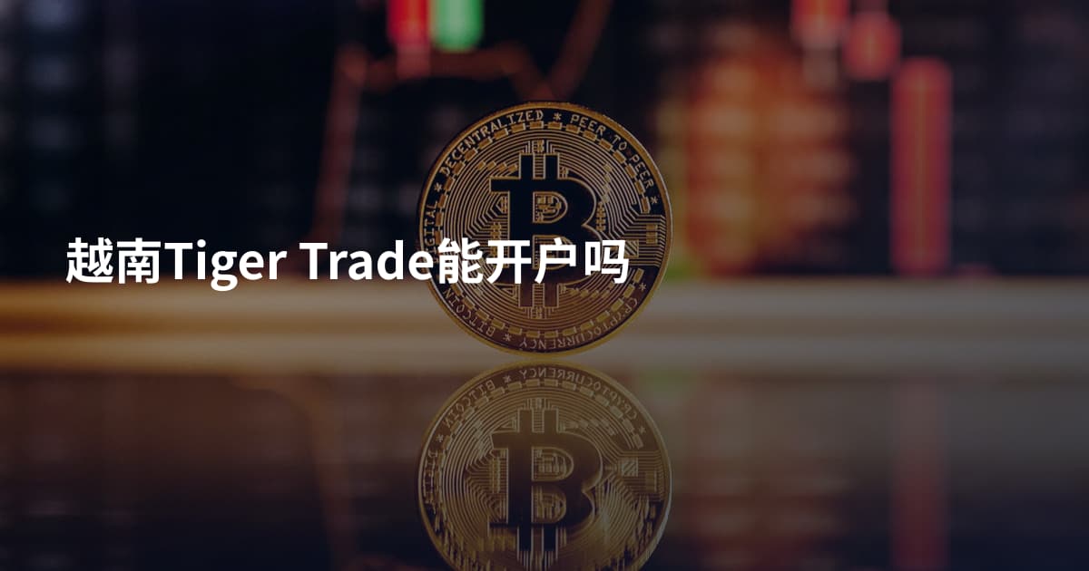 越南Tiger Trade能开户吗
