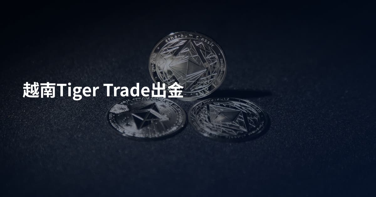 越南Tiger Trade出金