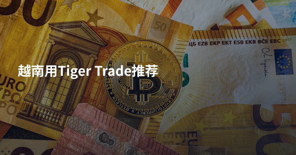 越南用Tiger Trade推荐