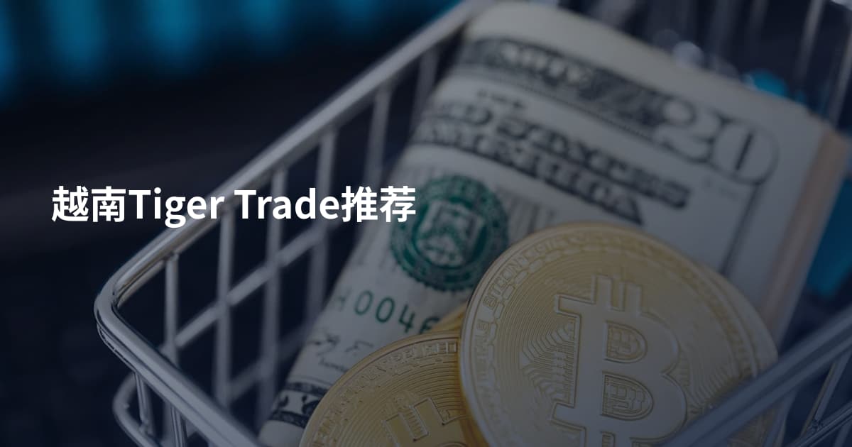 越南Tiger Trade推荐