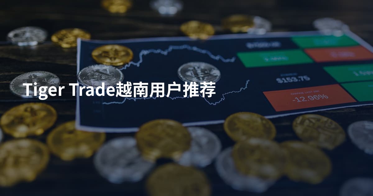 Tiger Trade越南用户推荐
