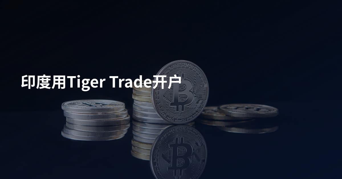 印度用Tiger Trade开户