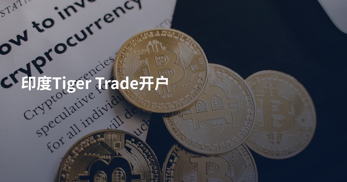 印度Tiger Trade开户