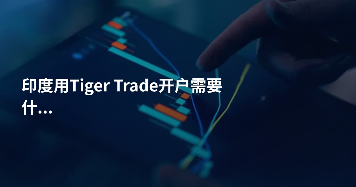 印度用Tiger Trade开户需要什么