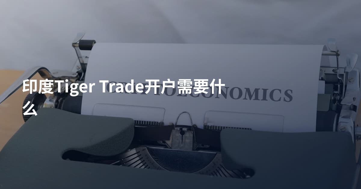 印度Tiger Trade开户需要什么
