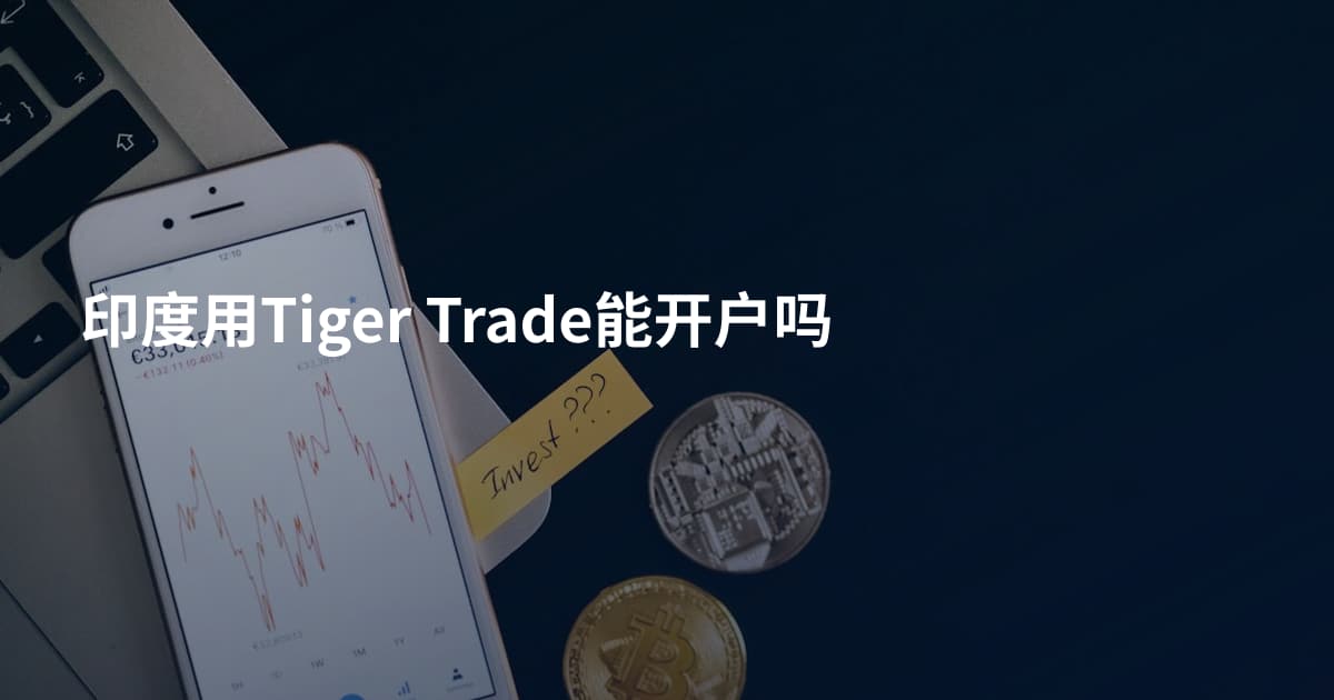 印度用Tiger Trade能开户吗