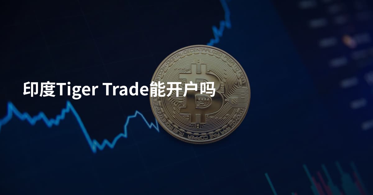 印度Tiger Trade能开户吗