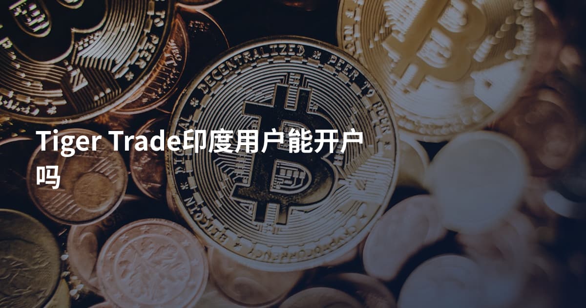 Tiger Trade印度用户能开户吗