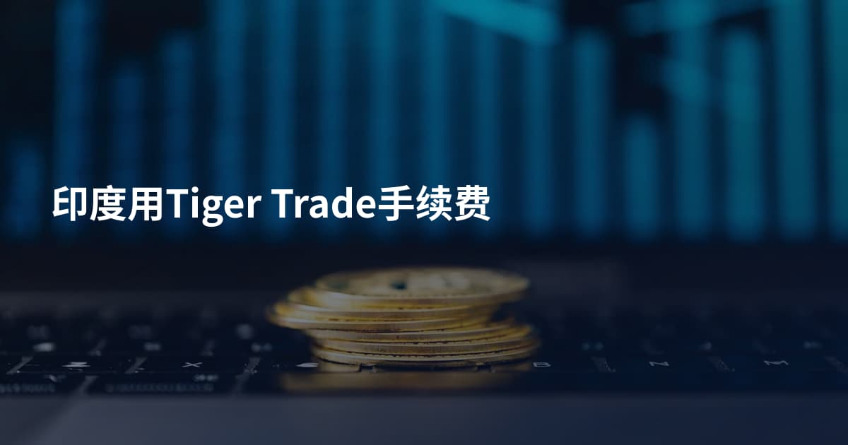 印度用Tiger Trade手续费
