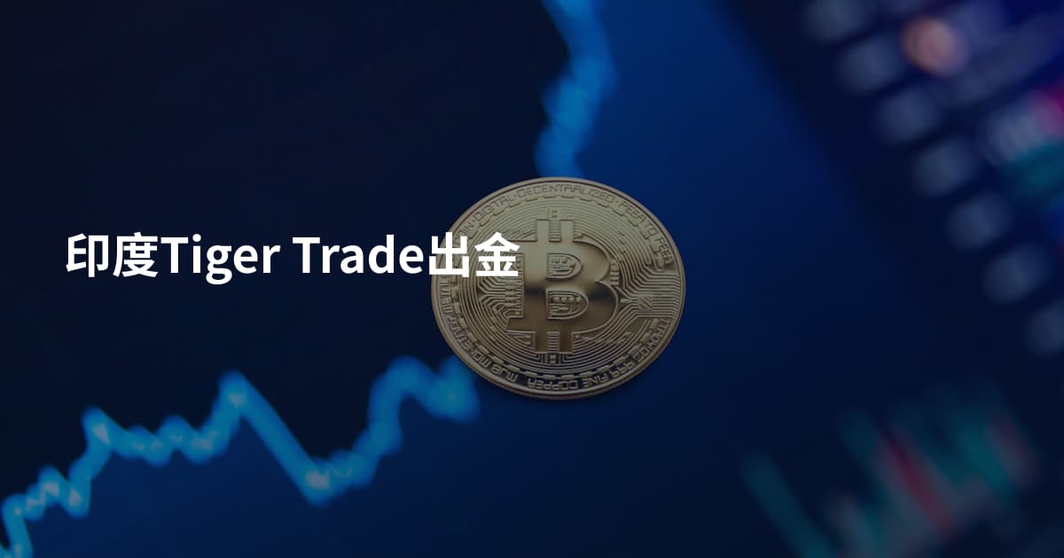 印度Tiger Trade出金