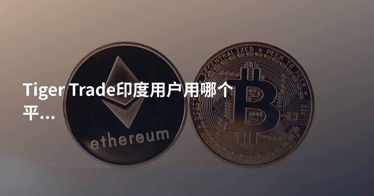 Tiger Trade印度用户用哪个平台