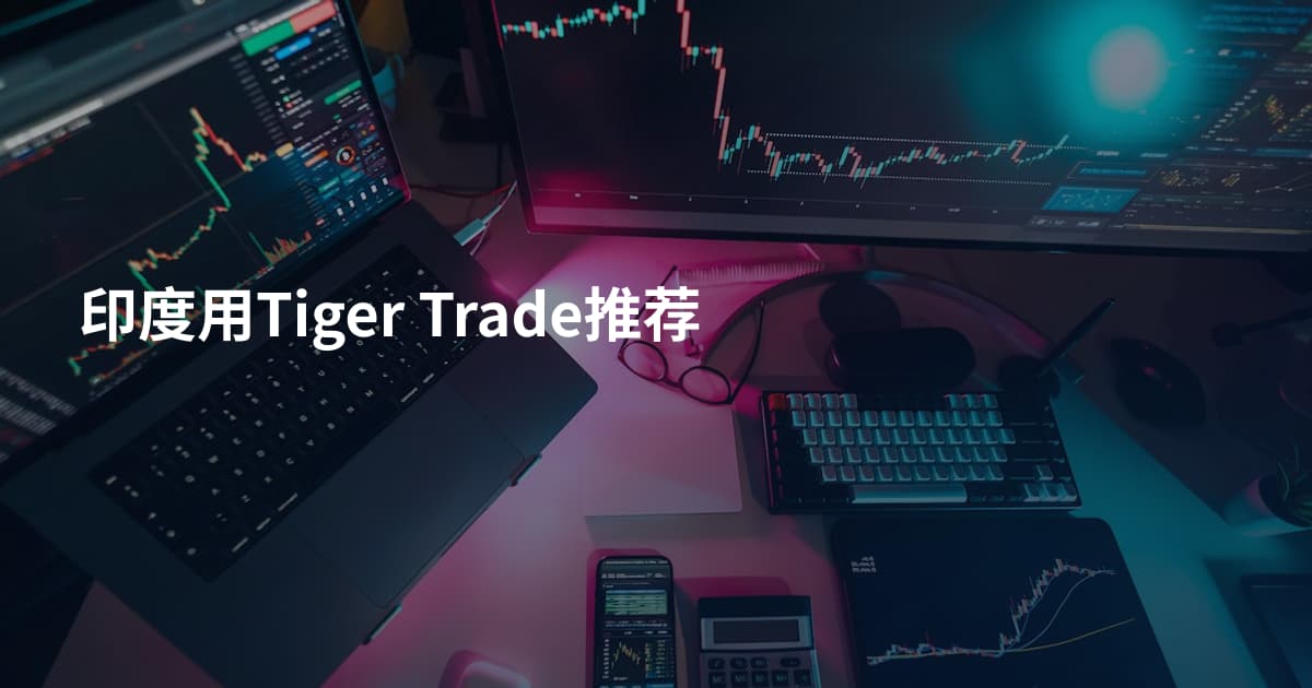 印度用Tiger Trade推荐
