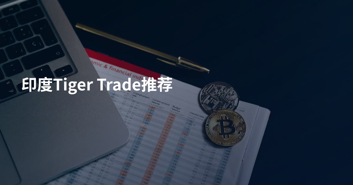 印度Tiger Trade推荐