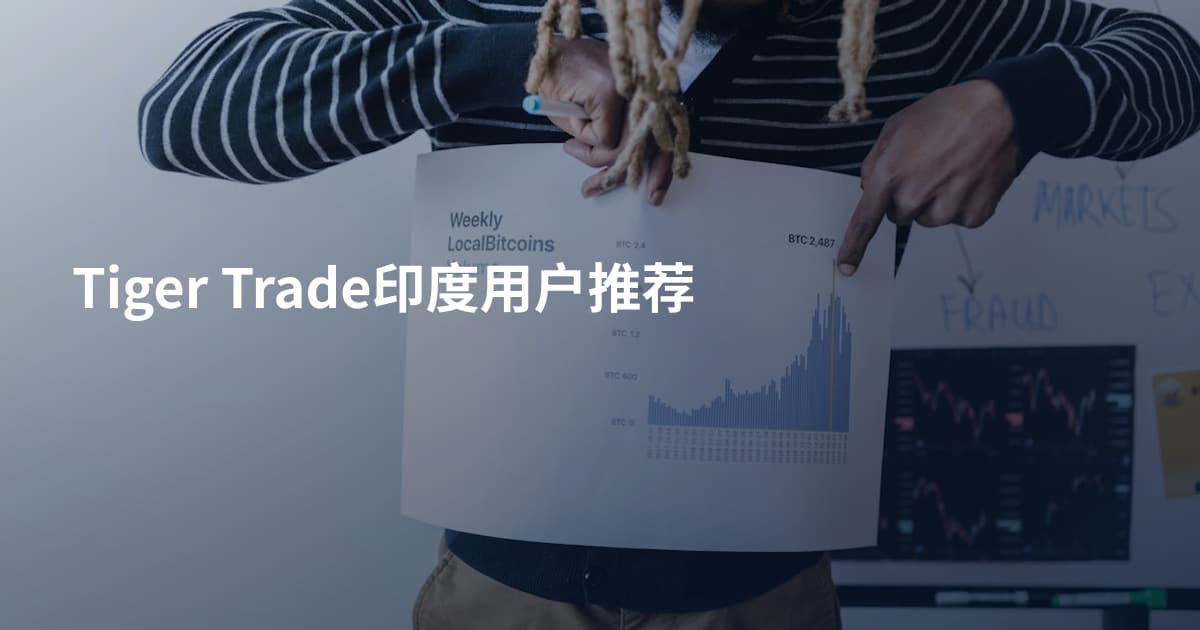 Tiger Trade印度用户推荐