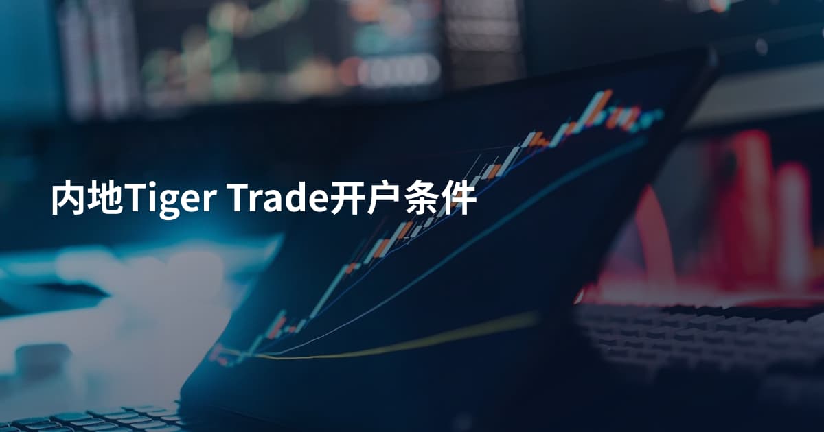 内地Tiger Trade开户条件