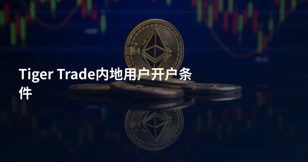 Tiger Trade内地用户开户条件