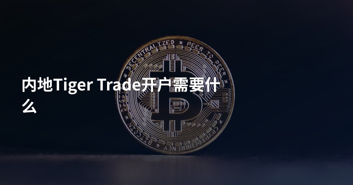 内地Tiger Trade开户需要什么