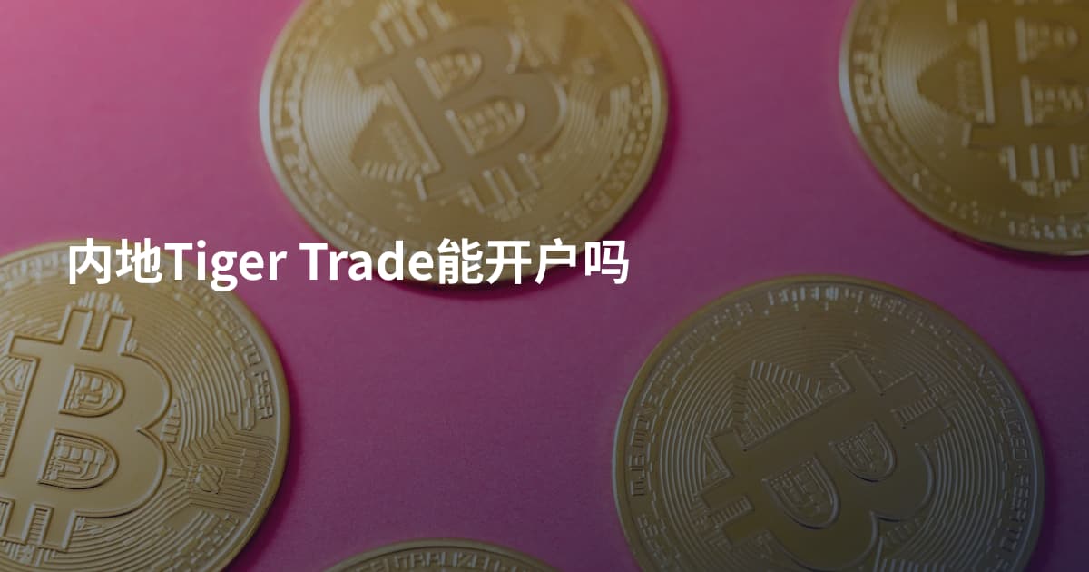 内地Tiger Trade能开户吗