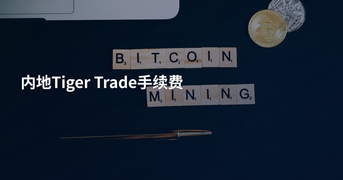 内地Tiger Trade手续费