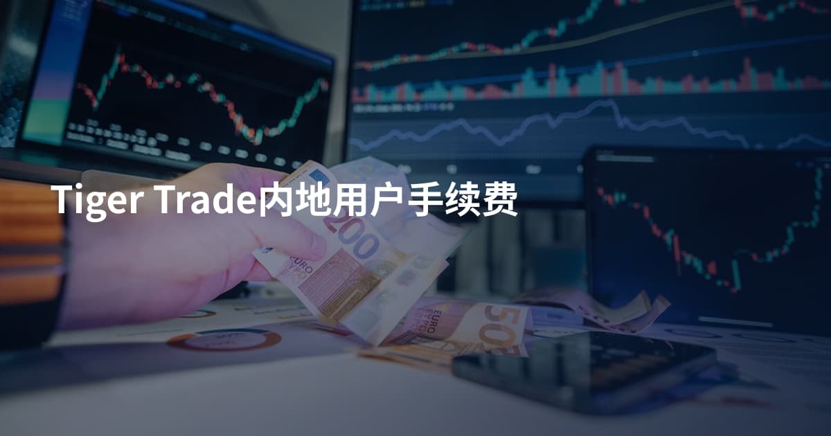 Tiger Trade内地用户手续费