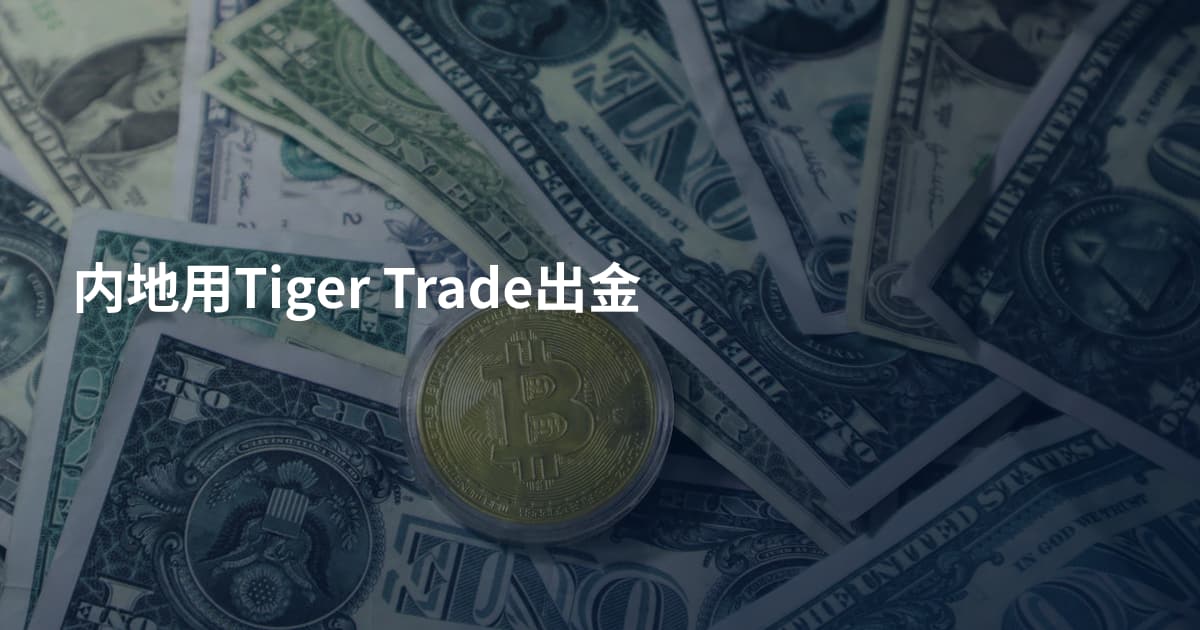 内地用Tiger Trade出金