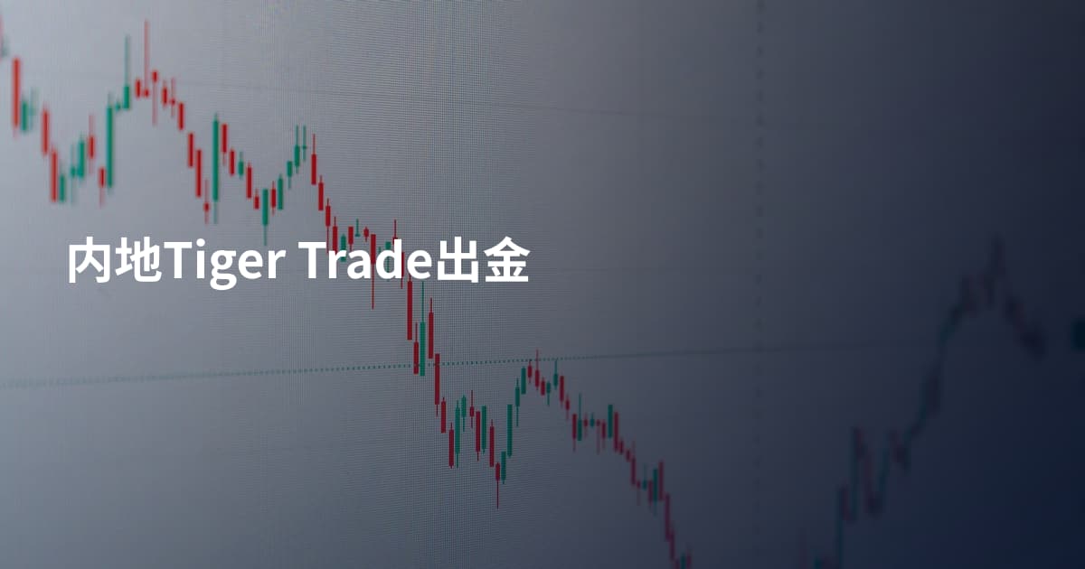 内地Tiger Trade出金