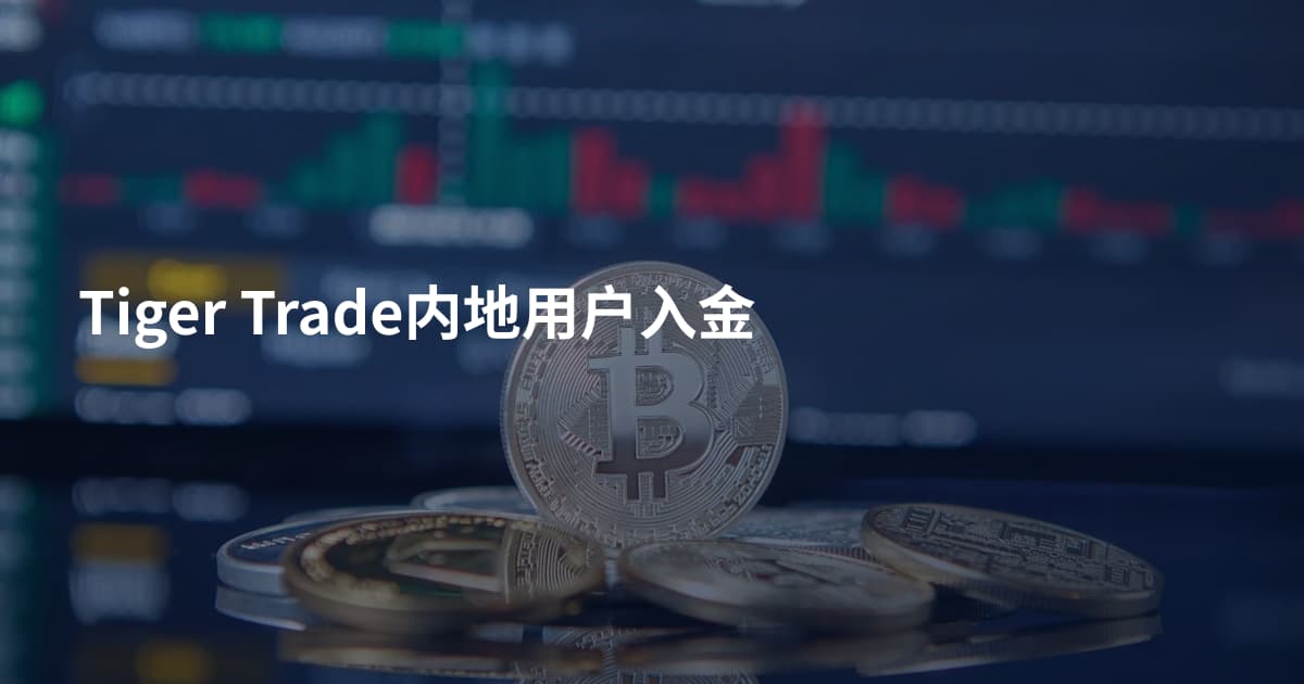 Tiger Trade内地用户入金