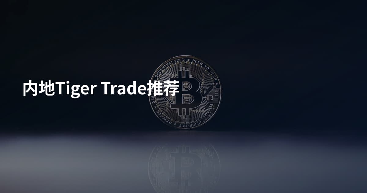 内地Tiger Trade推荐
