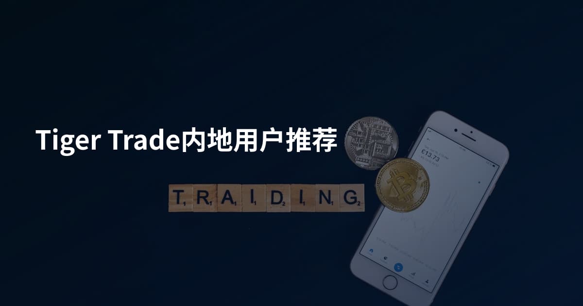 Tiger Trade内地用户推荐