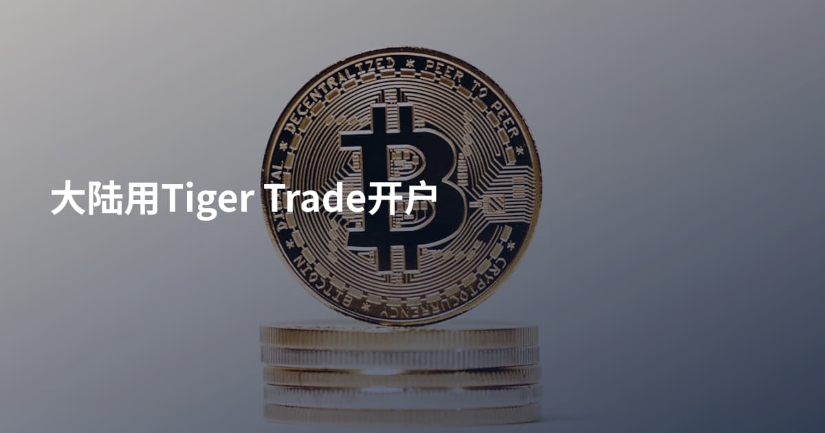 大陆用Tiger Trade开户