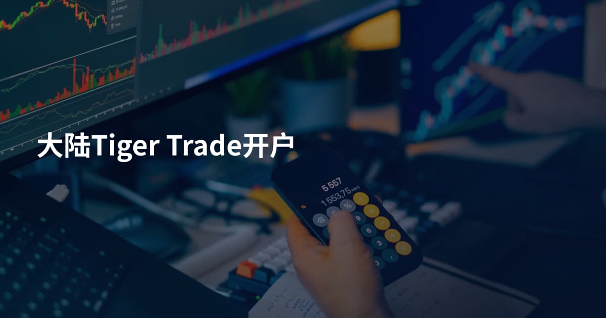 大陆Tiger Trade开户