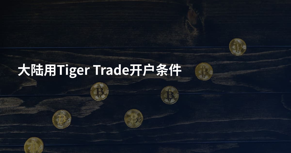 大陆用Tiger Trade开户条件