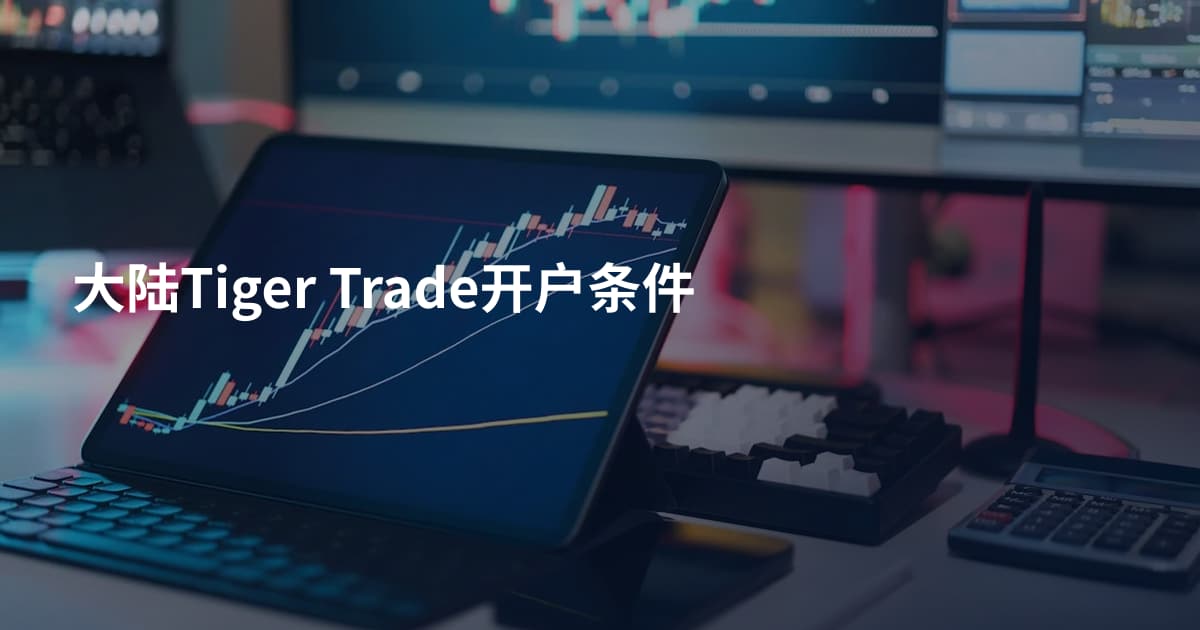 大陆Tiger Trade开户条件